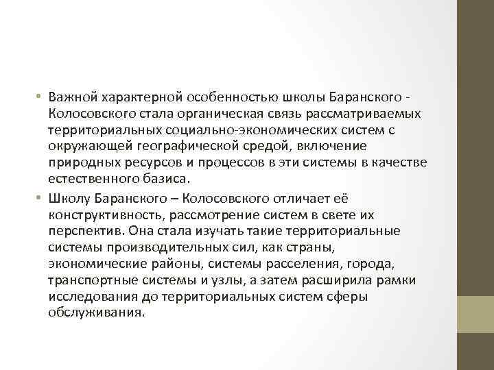  • Важной характерной особенностью школы Баранского Колосовского стала органическая связь рассматриваемых территориальных социально-экономических