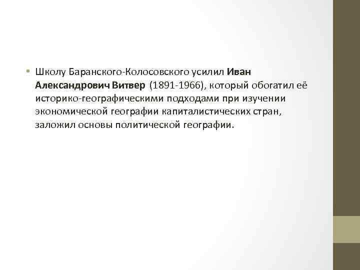  • Школу Баранского-Колосовского усилил Иван Александрович Витвер (1891 -1966), который обогатил её историко-географическими