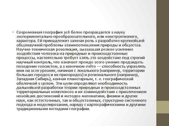  • Современная география всё более превращается в науку экспериментально-преобразовательного, или конструктивного, характера. Ей