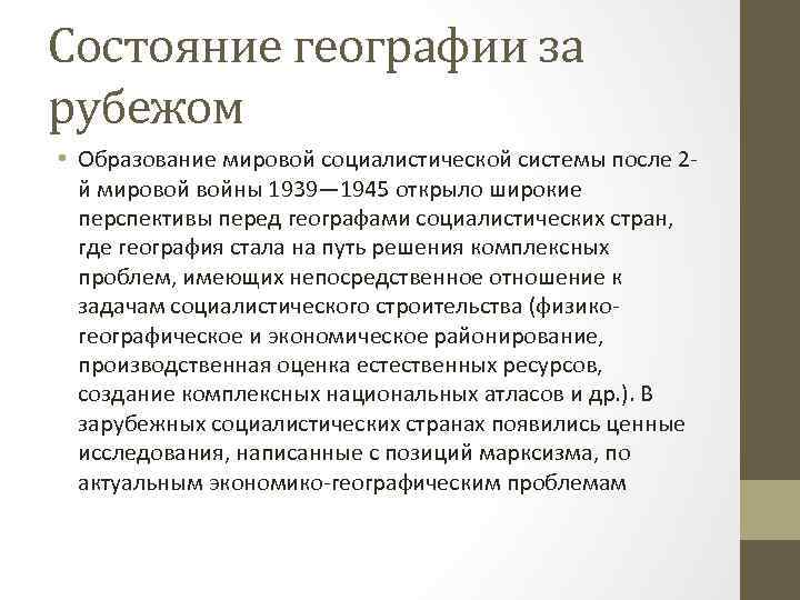 Состояние географии за рубежом • Образование мировой социалистической системы после 2 й мировой войны