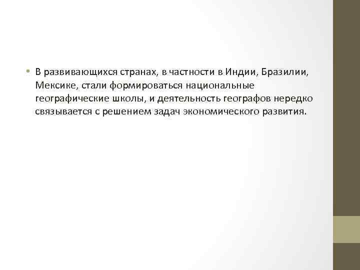  • В развивающихся странах, в частности в Индии, Бразилии, Мексике, стали формироваться национальные