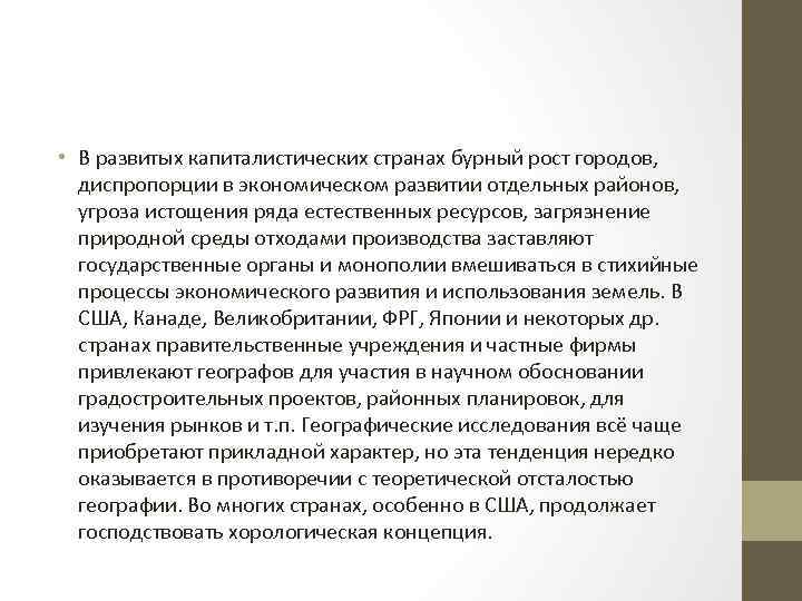  • В развитых капиталистических странах бурный рост городов, диспропорции в экономическом развитии отдельных