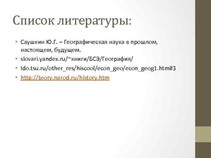 Список литературы: • Саушкин Ю. Г. – Географическая наука в прошлом, настоящем, будущем. •