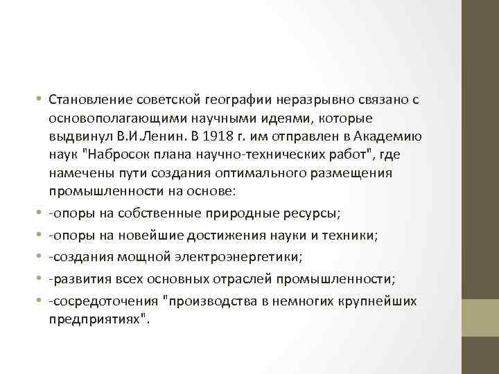  • Становление советской географии неразрывно связано с основополагающими научными идеями, которые выдвинул В.