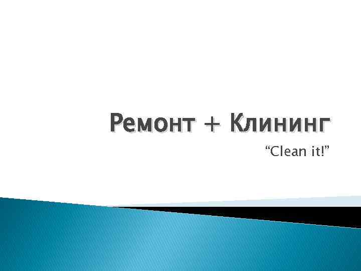 Ремонт + Клининг “Clean it!” 