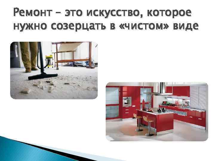 Ремонт – это искусство, которое нужно созерцать в «чистом» виде 