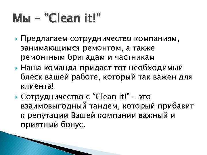 Мы – “Clean it!” Предлагаем сотрудничество компаниям, занимающимся ремонтом, а также ремонтным бригадам и