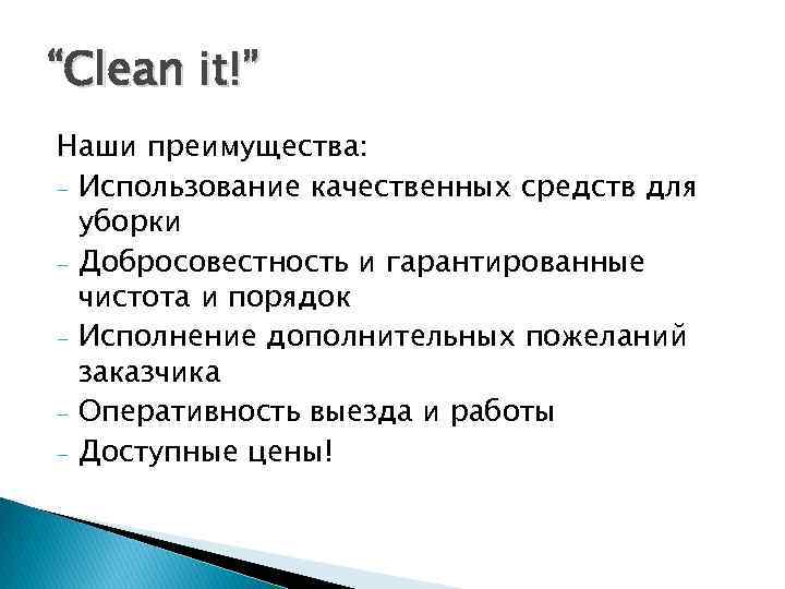 “Clean it!” Наши преимущества: - Использование качественных средств для уборки - Добросовестность и гарантированные