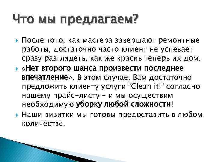 Что мы предлагаем? После того, как мастера завершают ремонтные работы, достаточно часто клиент не