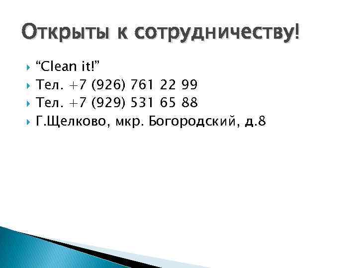 Открыты к сотрудничеству! “Clean it!” Тел. +7 (926) 761 22 99 Тел. +7 (929)