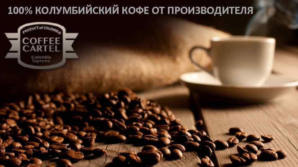 100% КОЛУМБИЙСКИЙ КОФЕ ОТ ПРОИЗВОДИТЕЛЯ 