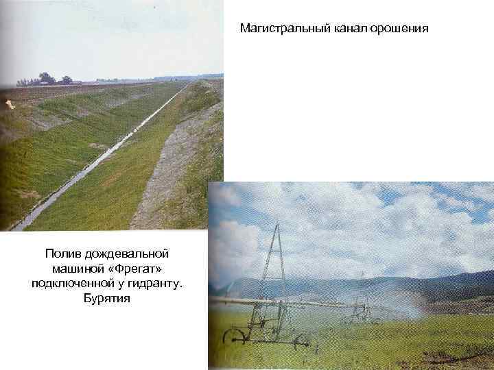 Магистральный канал орошения Полив дождевальной машиной «Фрегат» подключенной у гидранту. Бурятия 