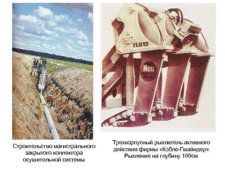 Строительство магистрального закрытого коллектора осушительной системы Трехкорпусный рыхлитель активного действия фирмы «Кэбле-Гмайндер» Рыхление на