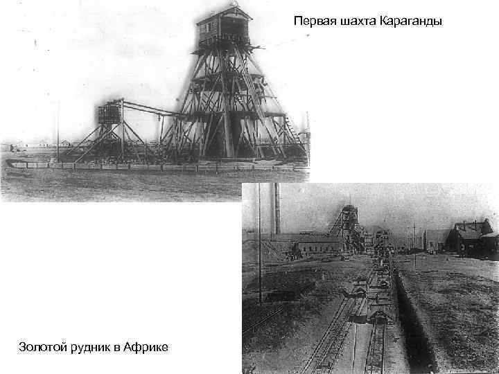 Первая шахта Караганды Золотой рудник в Африке 