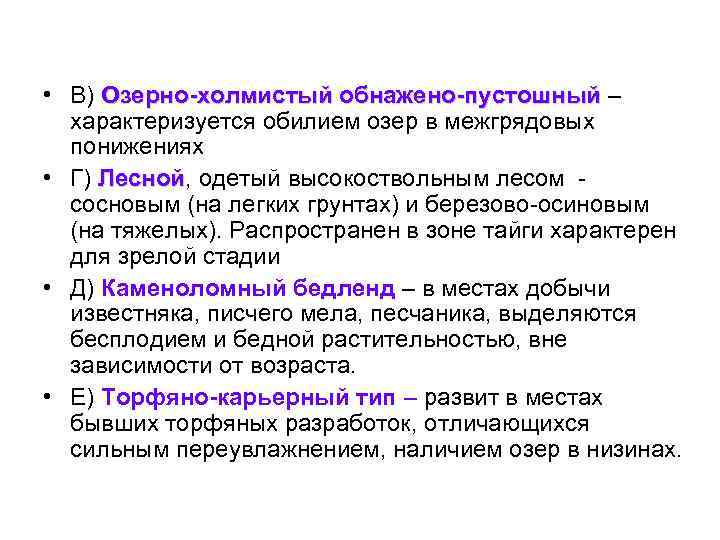  • В) Озерно-холмистый обнажено-пустошный – характеризуется обилием озер в межгрядовых понижениях • Г)