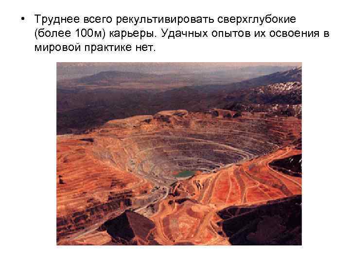  • Труднее всего рекультивировать сверхглубокие (более 100 м) карьеры. Удачных опытов их освоения