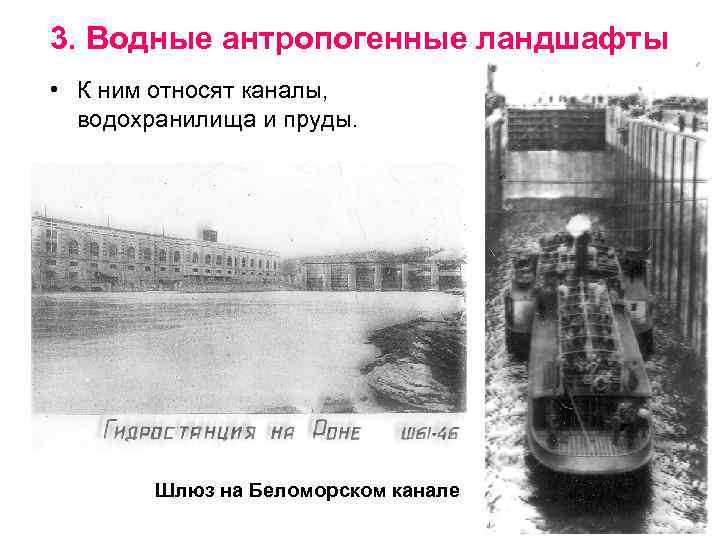 3. Водные антропогенные ландшафты • К ним относят каналы, водохранилища и пруды. Шлюз на