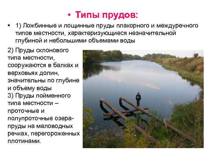 Типы водоемов