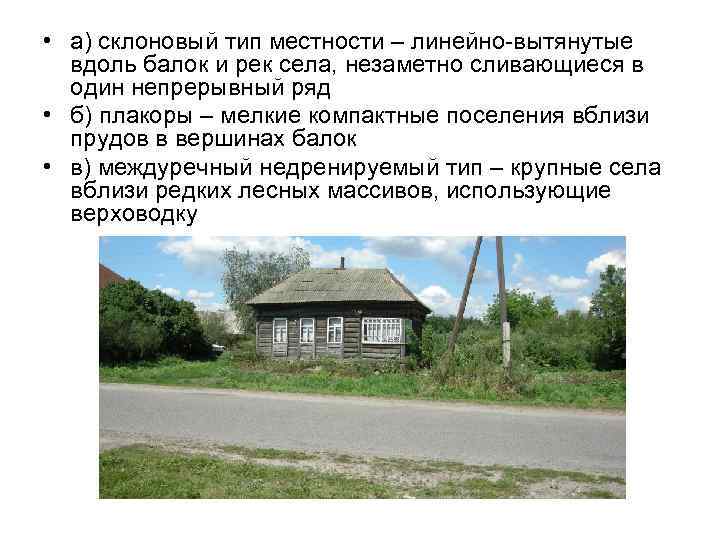  • а) склоновый тип местности – линейно-вытянутые вдоль балок и рек села, незаметно