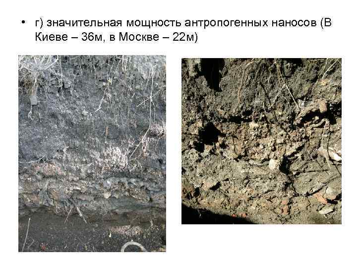  • г) значительная мощность антропогенных наносов (В Киеве – 36 м, в Москве