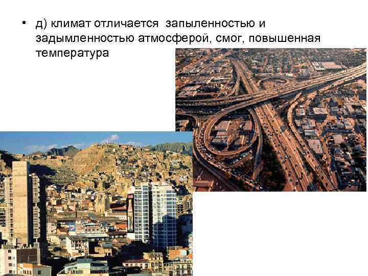  • д) климат отличается запыленностью и задымленностью атмосферой, смог, повышенная температура 