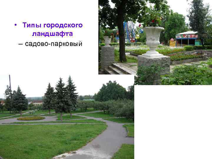  • Типы городского ландшафта – садово-парковый 
