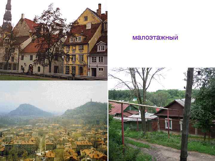 малоэтажный 