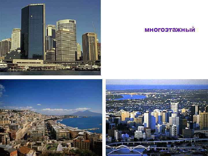 многоэтажный 