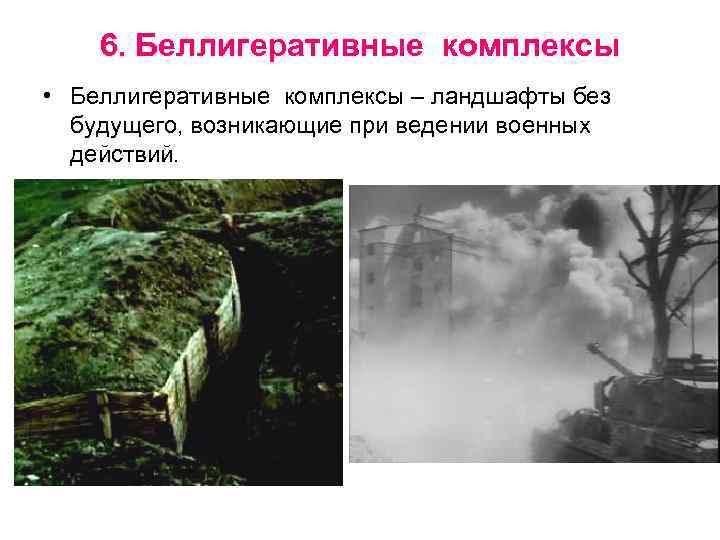 6. Беллигеративные комплексы • Беллигеративные комплексы – ландшафты без будущего, возникающие при ведении военных
