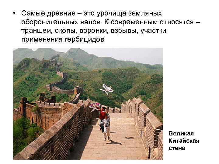  • Самые древние – это урочища земляных оборонительных валов. К современным относятся –