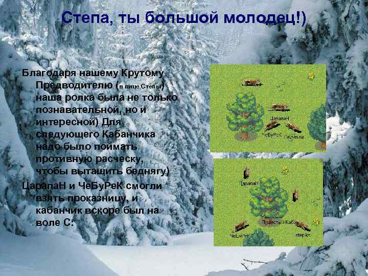 Степа, ты большой молодец!) Благодаря нашему Крутому Предводителю (в лице Стёпы) наша ролка была