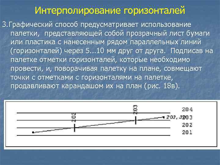 3 горизонталь. Методы интерполирования горизонталей. Интерполяция горизонталей в геодезии. Метод интерполяции между горизонталями. Метод интерполирования в геодезии.