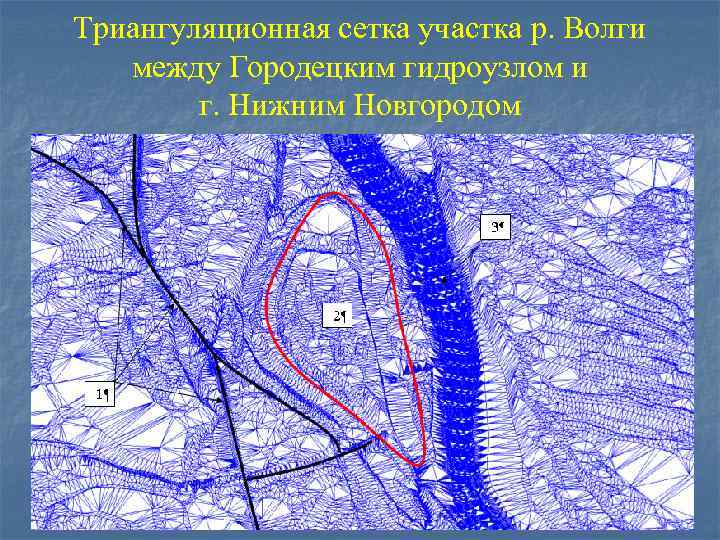 Рельеф местности нижнего новгорода. Триангуляционная сетка. Волга рельеф местности. Нерегулярная триангуляционная сетка tin. Гониометрическая сетка.