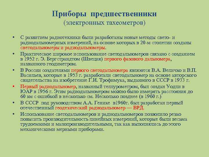 Приборы предшественники (электронных тахеометров) • • • С развитием радиотехники были разработаны новые методы