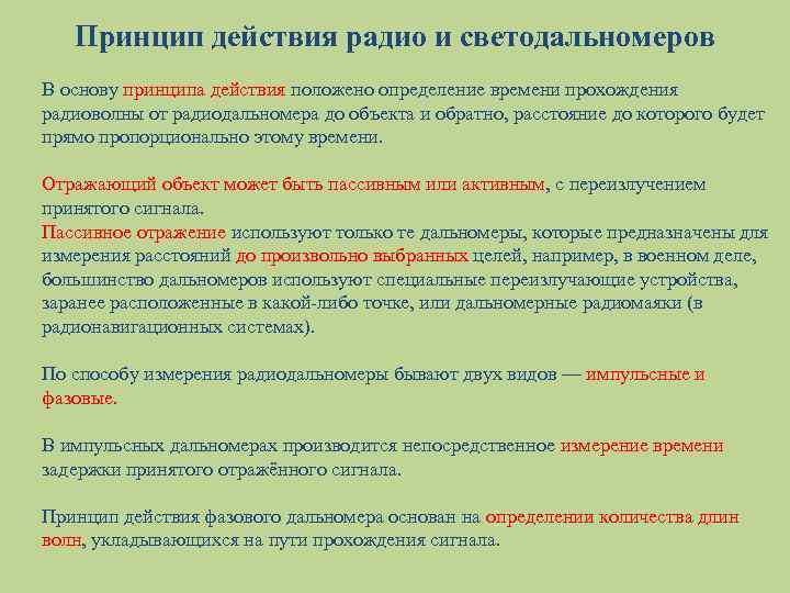 Принцип действия радио и светодальномеров В основу принципа действия положено определение времени прохождения радиоволны