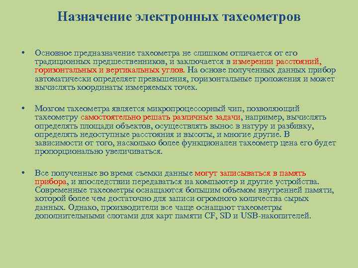 Назначение электронных тахеометров • Основное предназначение тахеометра не слишком отличается от его традиционных предшественников,