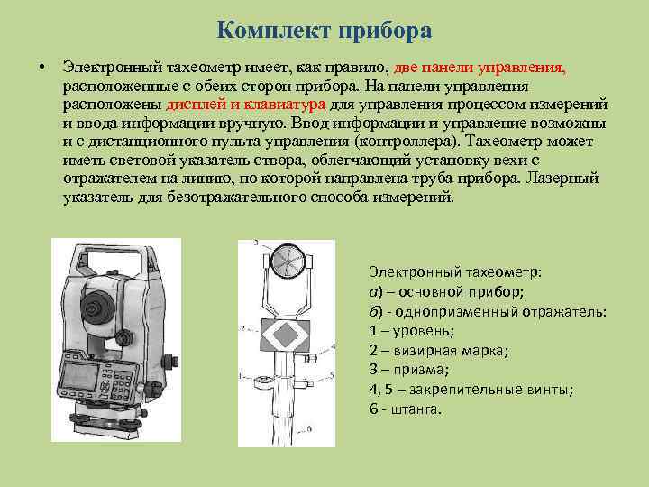 Комплект прибора • Электронный тахеометр имеет, как правило, две панели управления, расположенные с обеих