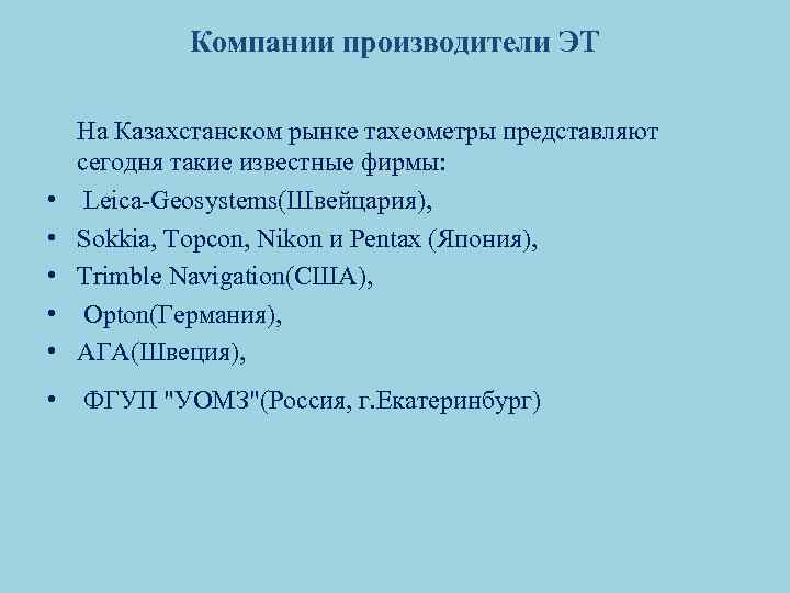 Компании производители ЭТ • • • На Казахстанском рынке тахеометры представляют сегодня такие известные