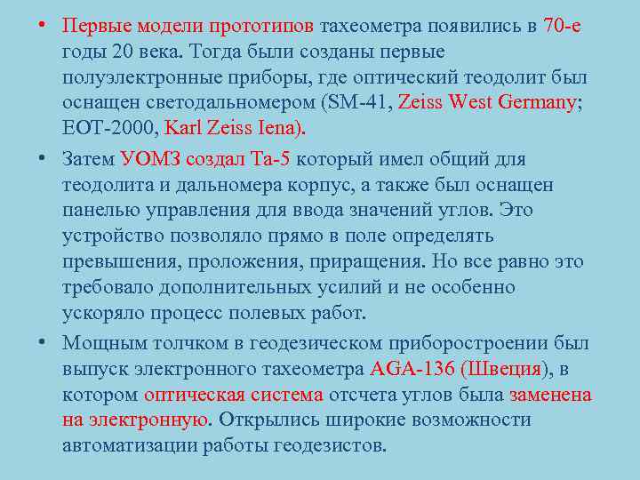  • Первые модели прототипов тахеометра появились в 70 -е годы 20 века. Тогда