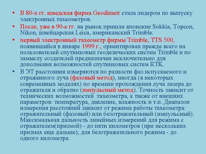  • В 80 -х гг. шведская фирма Geodimetr стала лидером по выпуску электронных