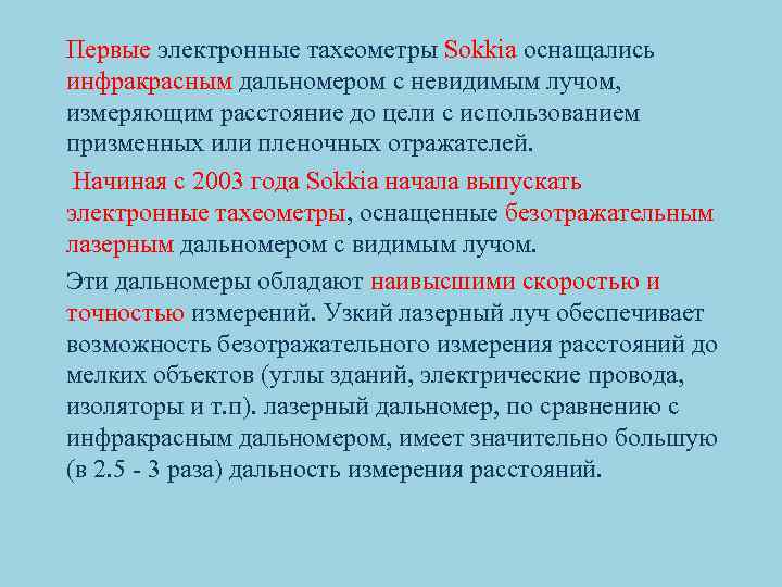 Первые электронные тахеометры Sokkia оснащались инфракрасным дальномером с невидимым лучом, измеряющим расстояние до цели