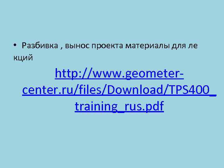  • Разбивка , вынос проекта материалы для ле кций http: //www. geometercenter. ru/files/Download/TPS