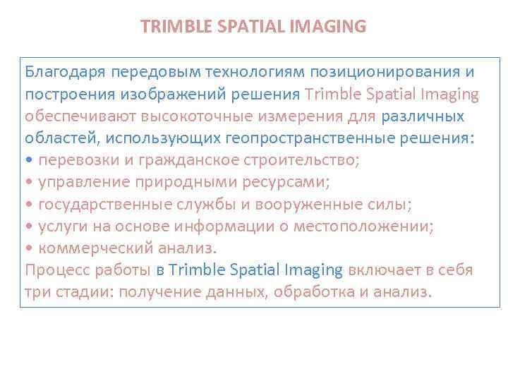 TRIMBLE SPATIAL IMAGING Благодаря передовым технологиям позиционирования и построения изображений решения Trimble Spatial Imaging