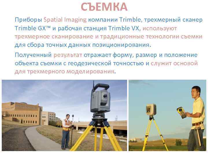 СЪЕМКА Приборы Spatial Imaging компании Trimble, трехмерный сканер Trimble GX™ и рабочая станция Trimble