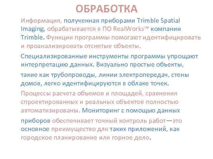 ОБРАБОТКА Информация, полученная приборами Trimble Spatial Imaging, обрабатывается в ПО Real. Works™ компании Trimble.