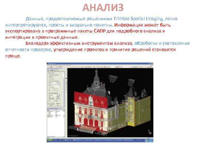 АНАЛИЗ Данные, предоставляемые решениями Trimble Spatial Imaging, легко интерпретируются, просты и визуально понятны. Информация