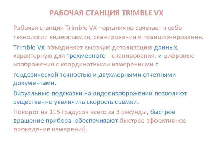 РАБОЧАЯ СТАНЦИЯ TRIMBLE VX Рабочая станция Trimble VX –органично сочетает в себе технологии видеосъемки,