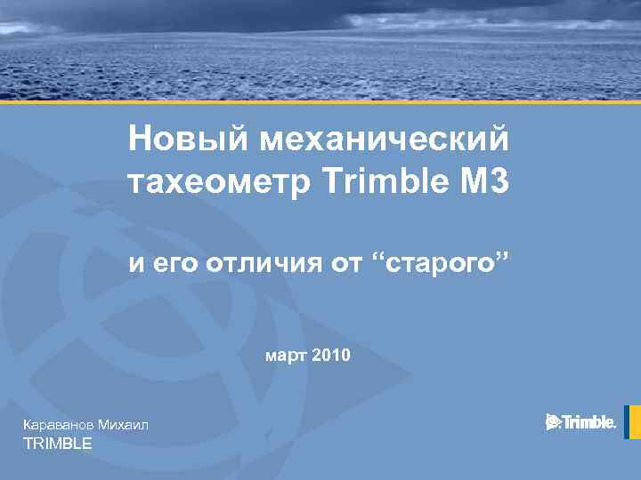 Новый механический тахеометр Trimble M 3 и его отличия от “старого” март 2010 Караванов