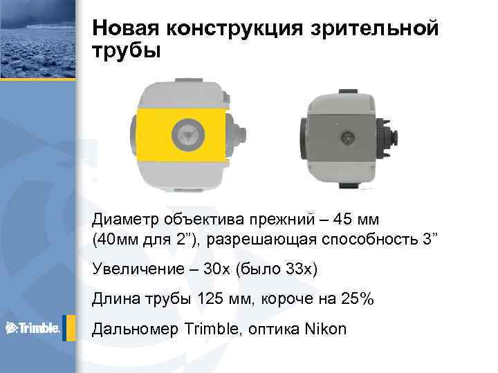 Новая конструкция зрительной трубы Диаметр объектива прежний – 45 мм (40 мм для 2”),