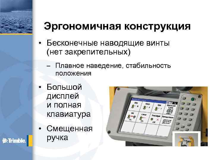 Эргономичная конструкция • Бесконечные наводящие винты (нет закрепительных) – Плавное наведение, стабильность положения •